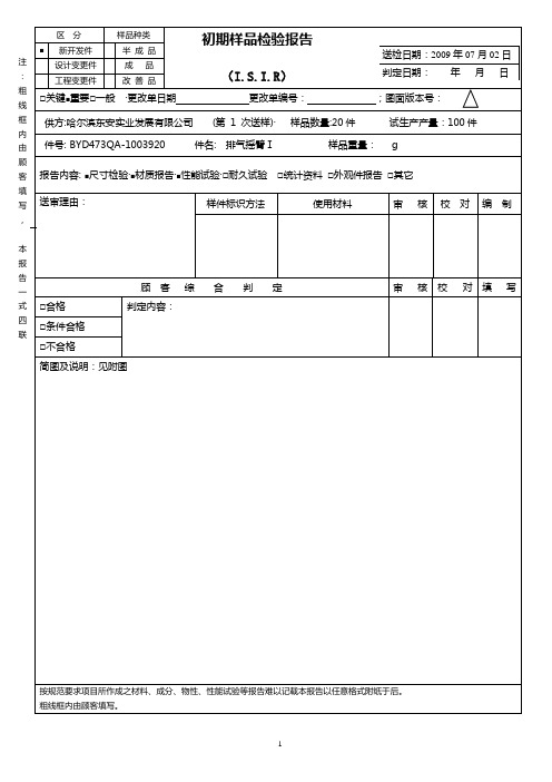 ISIR初期样品检验报告(样表)