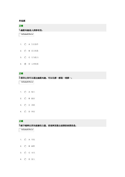 时代光华 职场幽默风趣技巧(新)考题答案