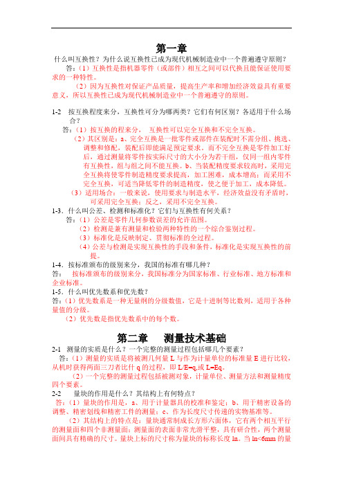 《互换性与测量技术基础第四版》课后习题