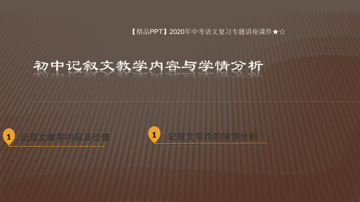 【精品PPT】2020年中考语文复习专题讲座课件★☆初中记叙文教学内容与学情分析