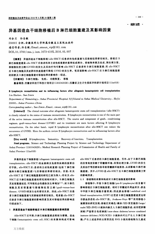 异基因造血干细胞移植后B淋巴细胞重建及其影响因素论文