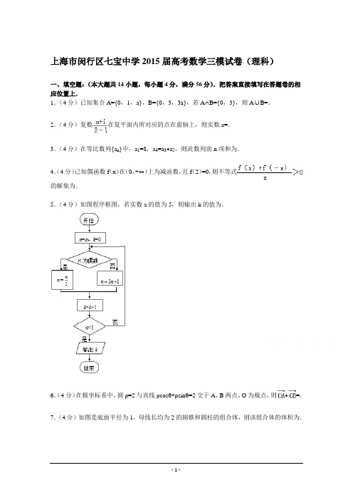 上海市闵行区七宝中学2015届高考数学三模试卷(理科) Word版含解析