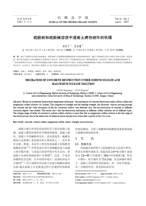 硫酸钠和硫酸镁溶液中混凝土腐蚀破坏的机理