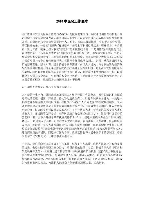 2016中医院工作总结