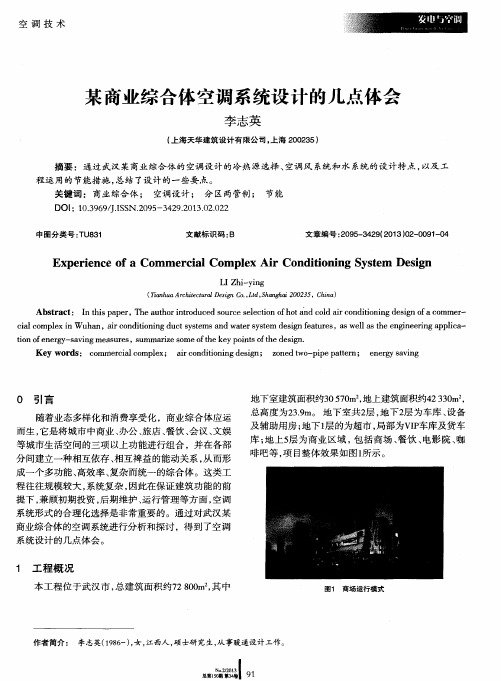 某商业综合体空调系统设计的几点体会