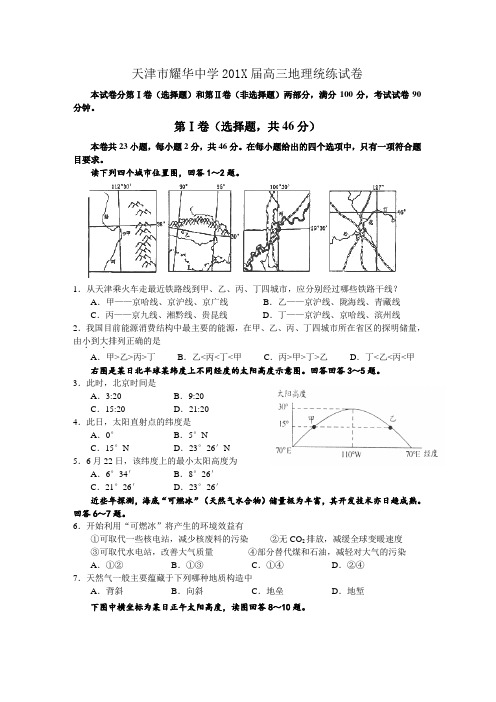 最新高三地理-【地理】天津市耀华中学高三统练试题(缺答案) 精品