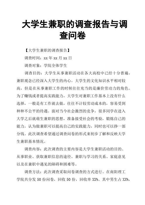 大学生兼职的调查报告与调查问卷