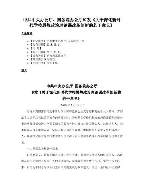 中共中央办公厅、国务院办公厅印发《关于深化新时代学校思想政治理论课改革创新的若干意见》