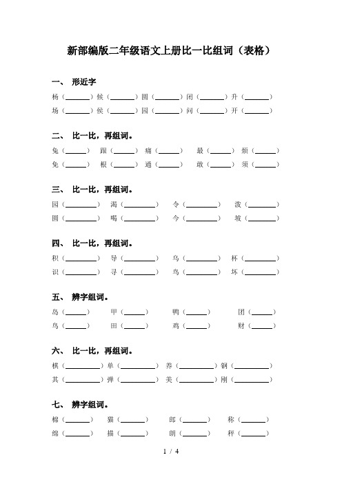 新部编版二年级语文上册比一比组词(表格)