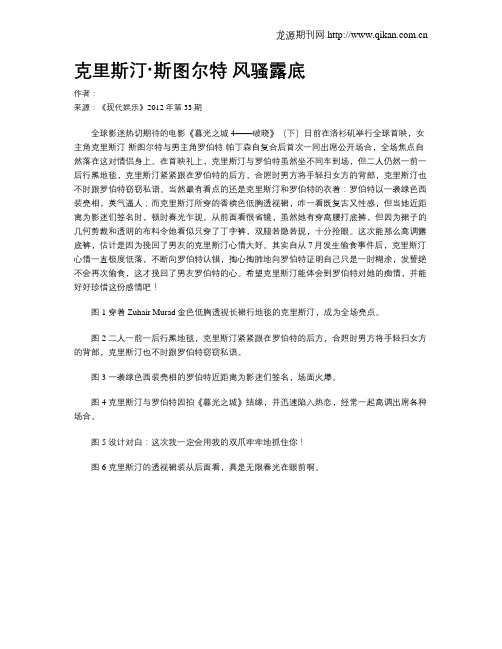克里斯汀·斯图尔特 风骚露底