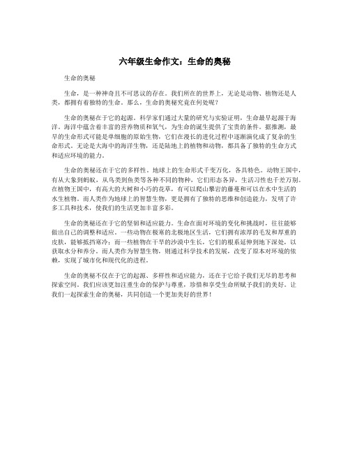 六年级生命作文：生命的奥秘