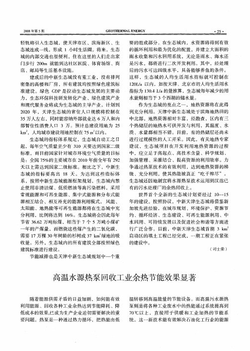 高温水源热泵回收工业余热节能效果显著