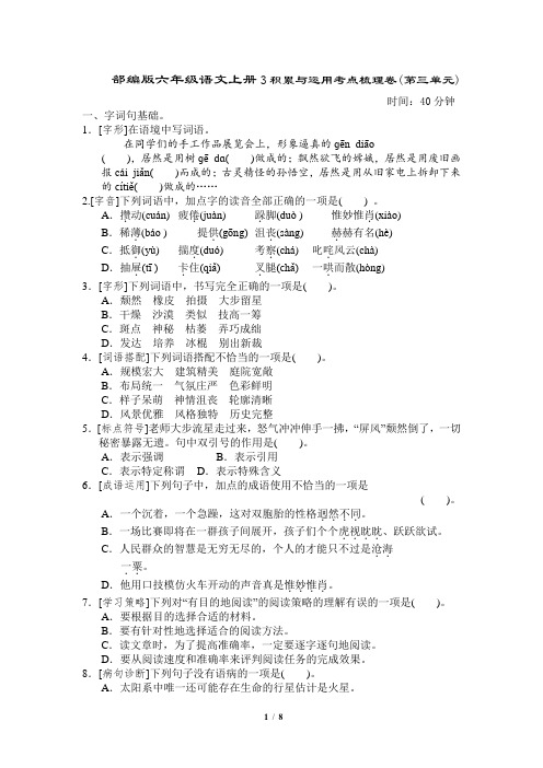 部编版六年级语文上册积累与运用考点梳理卷(第三单元)附答案