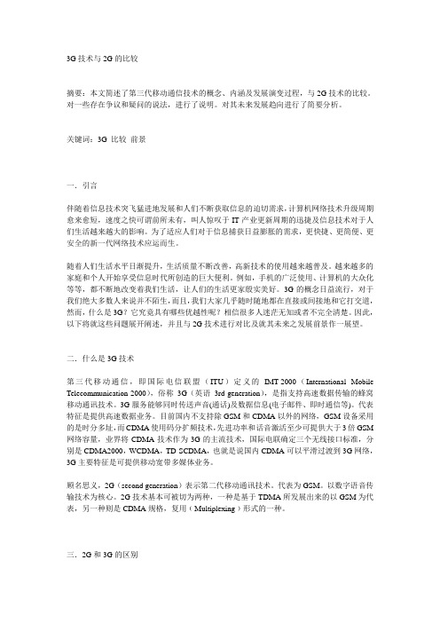 3G技术与2G的比较