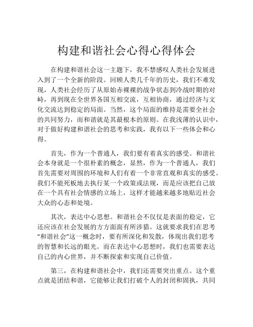 构建和谐社会心得心得体会