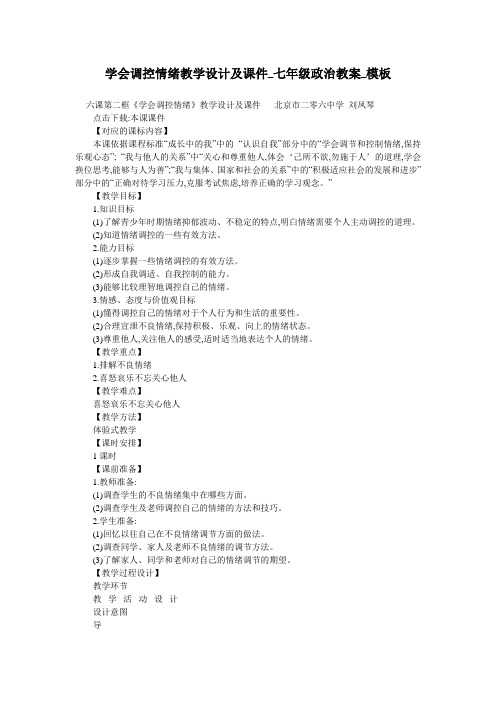 学会调控情绪教学设计及课件_七年级政治教案_模板