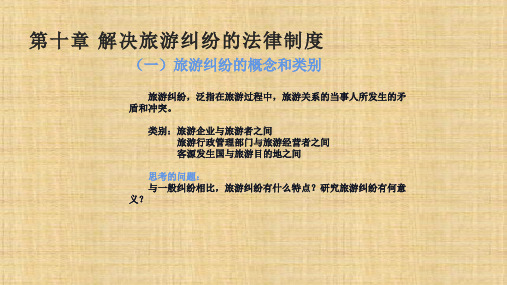 第十章  解决旅游纠纷的法律制度  《旅游法》PPT课件