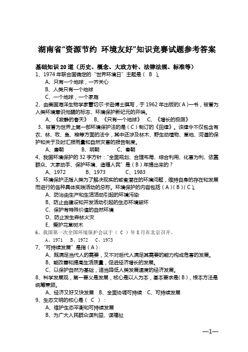 湖南省“资源节约 环境友好”知识竞赛试题参考答案