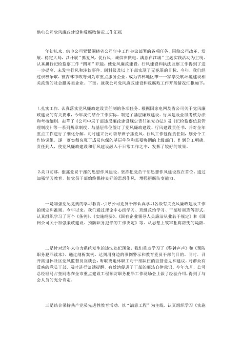 供电公司党风廉政建设和反腐败情况工作汇报