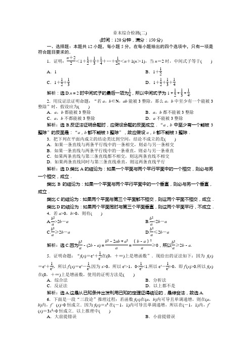 数学选修22人教B新素养同步练习：2推理与证明章末综合检测二 含解析