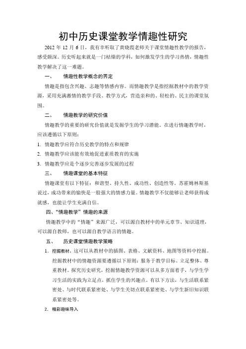 初中历史课堂教学情趣性研究