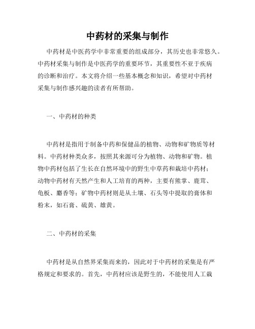 中药材的采集与制作