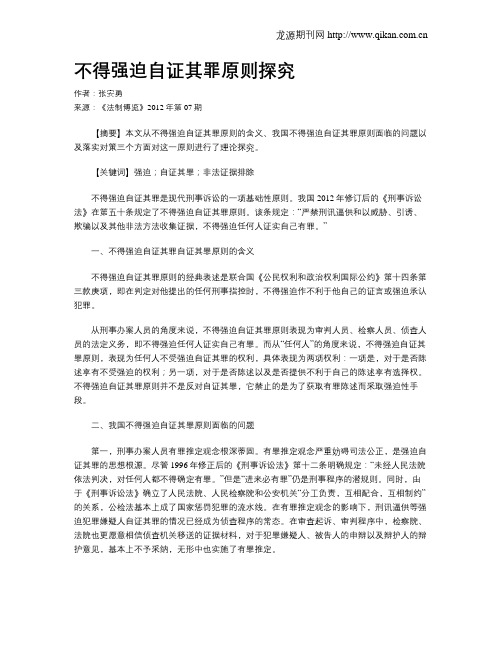 不得强迫自证其罪原则探究