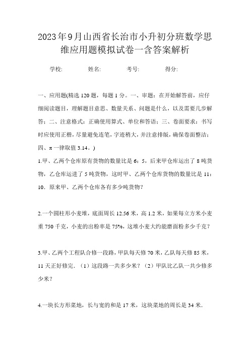 2023年9月山西省长治市小升初数学分班思维应用题模拟试卷一含答案解析