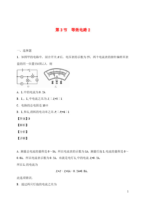 2020_2021学年九年级物理上册5.3等效电路第2课时课时同步练含解析新版教科版