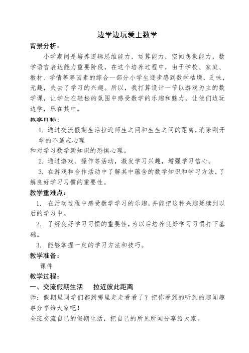 边学边玩爱上数学