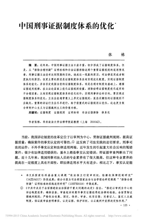 中国刑事证据制度体系的优化_张栋