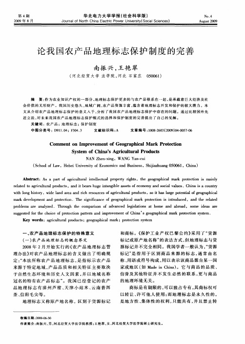 论我国农产品地理标志保护制度的完善