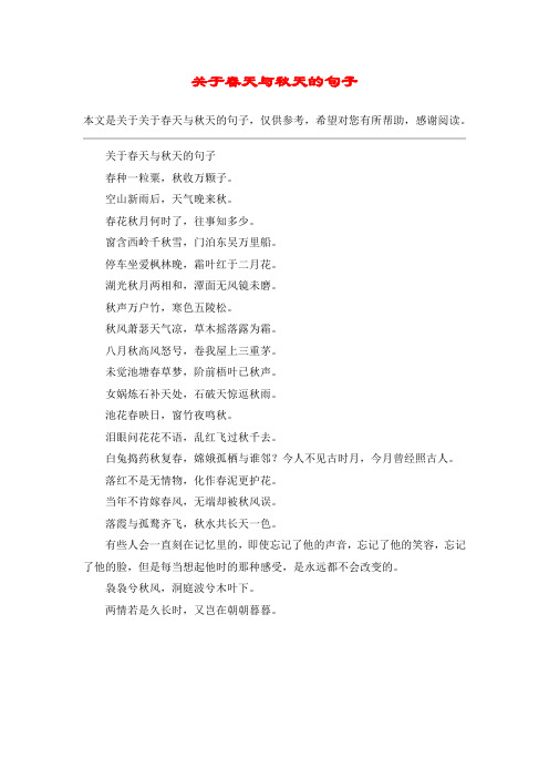 关于春天与秋天的句子