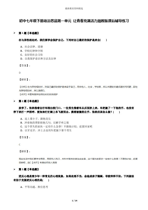 初中七年级下册政治思品第一单元 让青春充满活力湘教版课后辅导练习