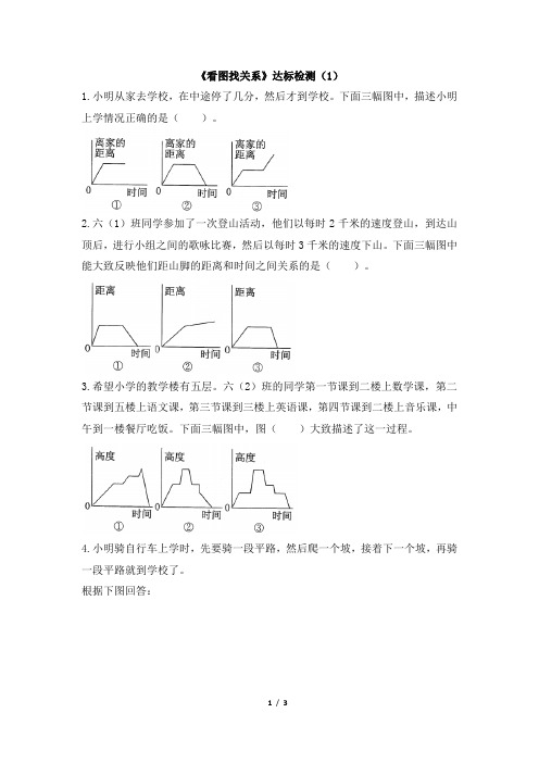 北师大版小学数学六年级上册《看图找关系》达标检测(1)