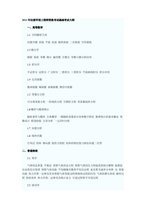 2011年注册环保师基础考试大纲