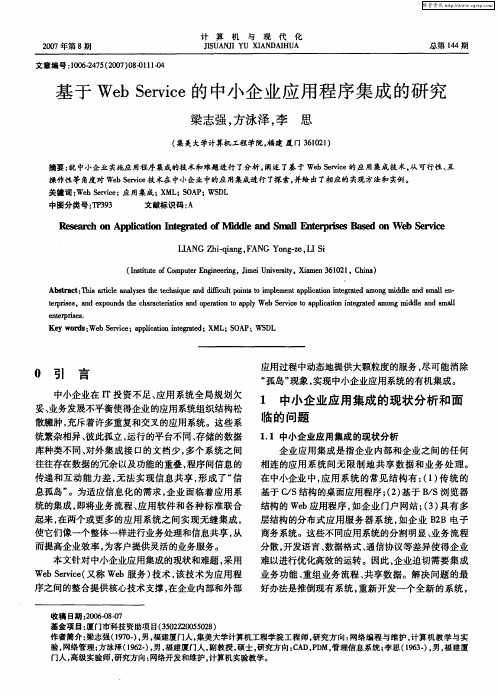 基于Web Service的中小企业应用程序集成的研究