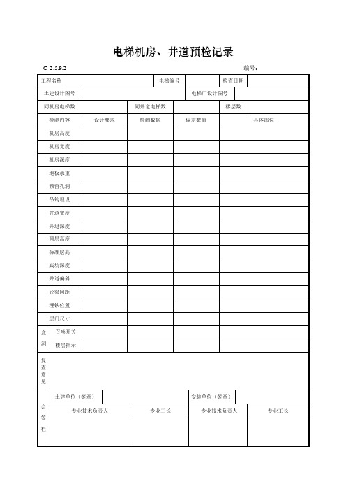 电梯机房、井道预检记录