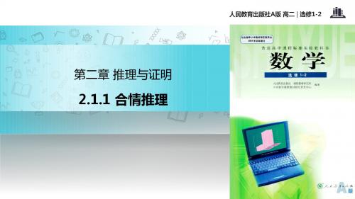 高中数学人教A版选修(1-2) 2.1 教学课件 《合情推理》(人教A版)