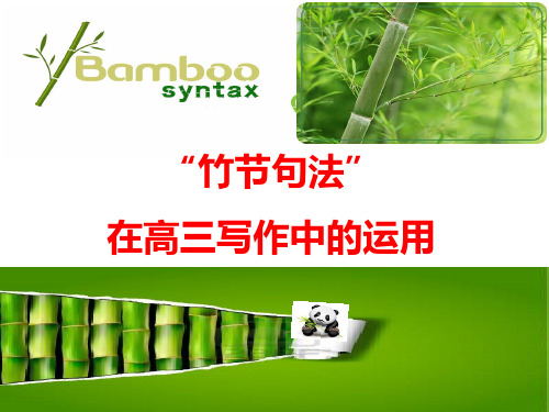 高考英语写作_竹节句法在写作中的运用