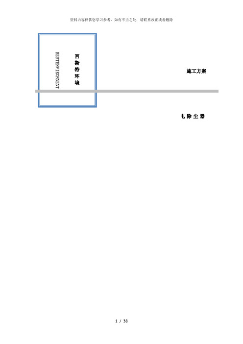 【精品】电除尘施工方案