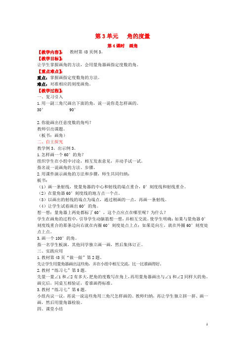 四年级数学上册第3单元角的度量第4课时画角教案新人教版