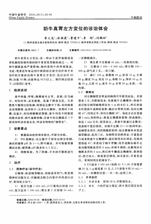 奶牛真胃左方变位的诊治体会