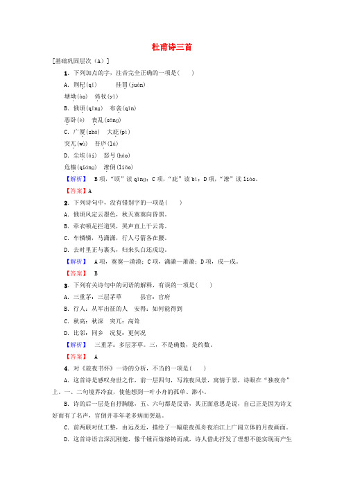 精选高中语文第一单元气象恢弘的初盛唐诗2杜甫诗三首学业分层测评鲁人版选修唐诗宋诗蚜