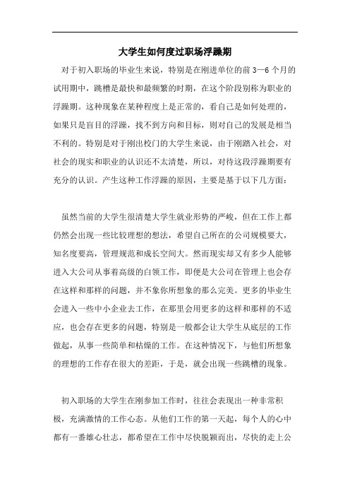 大学生如何度过职场浮躁期