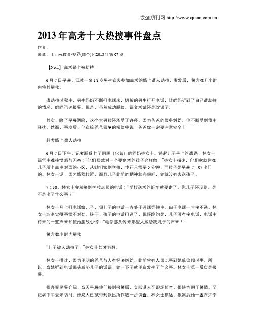 2013年高考十大热搜事件盘点