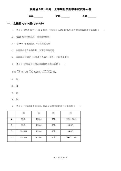 福建省2021年高一上学期化学期中考试试卷A卷