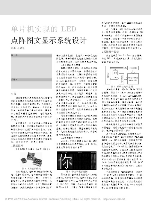 单片机实现的LED点阵图文显示系统设计
