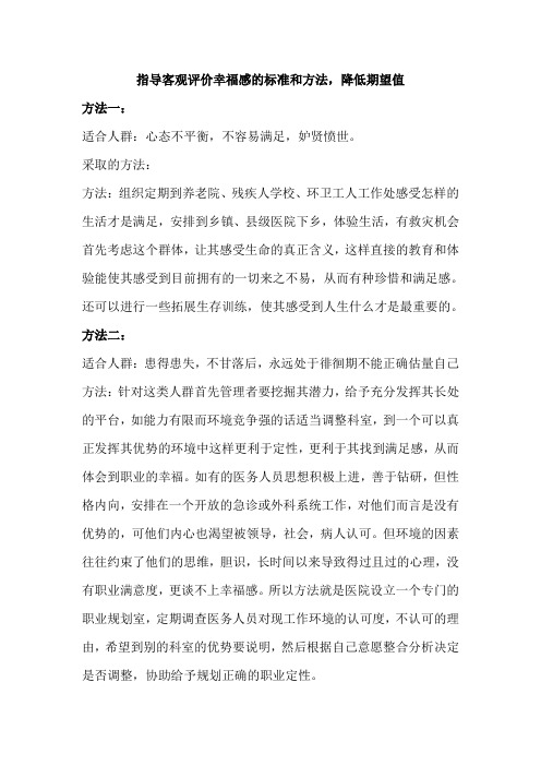 指导客观评价幸福感的标准和方法