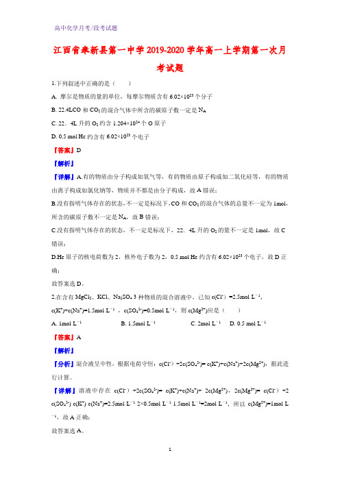 2019-2020学年江西省奉新县第一中学高一上学期第一次月考化学试题(解析版)